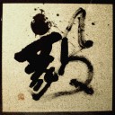 第27回 昌熾会書展初日のこと