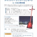 2月6日アジナイホールチャリティ　馬頭琴ディナーコンサート情報