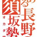 とある長野の…