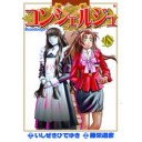 コンシェルジュ18【藤栄道彦：画　いしぜき ひでゆき：原作】