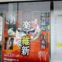 デーモン閣下の邦楽維新Collaboration『新春縁起・日本海』＠島根県民会館大ホール。