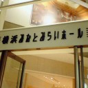 小ホールシリーズ〈海のうえの音楽会〉Vol.9 邦楽器にのせて手塚治虫を詠む…デーモン閣下が!＠横浜みなとみらいホール。
