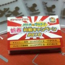 新春対戦キャンペーン２０１０ということで
