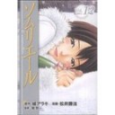 ソムリエール12【松井勝法：画　城アラキ：原作】