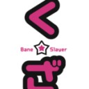 愛の証〜○く★ざ○〜