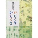 からくりからくさ