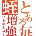 ひねってみました