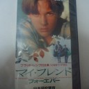 マイ・フレンド・フォーエバー