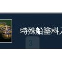 特殊船塗料