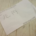 ちびっち、８歳５ヶ月と９日♪（はした金には興味がない？）