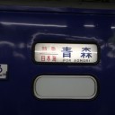 青森行
