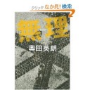 無理