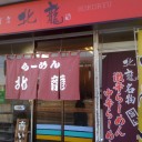 拉麺専門店『北龍』