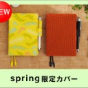 今年の手帳