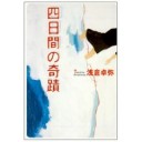 四日間の奇蹟