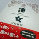 宮崎吐夢の唄とトークの夕べ『諦女Night vol.1』＠北沢タウンホール。