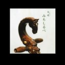 『みちしるべ(Замын тэмдэг)』гэдэг Ажнай хуураас гарасан шинэ ＣＤ өөр юмгуй.