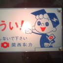 関電ボーイ