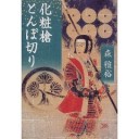 化粧槍とんぼ切り