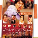 「ゴールデンスランバー」を観た・読んだ・聴いた