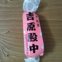 月曜日◆吉原殿中