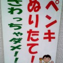 さわっちゃダメ！