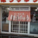 旭川ラーメン『ほうりゅう』