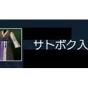 サトボク