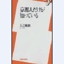 京都人だけが知っている（洋泉社新書031）