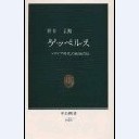 ゲッベルス（中公新書1025）