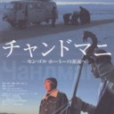 3月20日～渋谷アップリンクＸで上映『チャンドマニ（чандмань）～モンゴルホーミーの源流へ～』