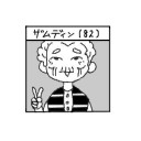 逝くぜおい！