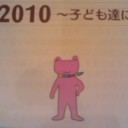 Dream Chain 2010～子ども達に夢を～（昨日の話）