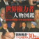 副島隆彦さんの「世界権力者人物図鑑」は、超弩級にすごい「政治の怪獣図鑑」だ。