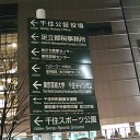 北千住