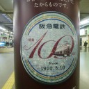 開業１００周年