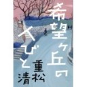 希望ケ丘の人びと