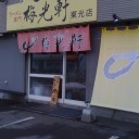 旭川ラーメン 『梅光軒』 東光店