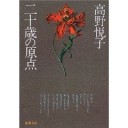 二十歳の原点