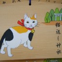 立川)猫返し神社