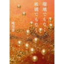 瑠璃でもなく、玻璃でもなく