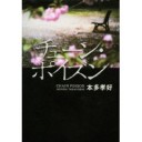 チェーン・ポイズン