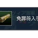 免罪符と装甲戦列艦