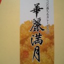 ほっぺた落ちず・・・