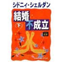 結婚不成立