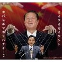 じぶんのためのせんきょたいさくにうんざり・・・