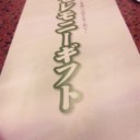 さよなら