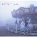 ♪夢のダンス♪　aiko