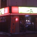 元祖 旭川らーめん『一蔵』 本店