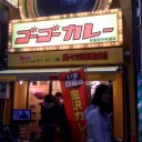 金沢カレー 『ゴーゴーカレー』 秋葉原中央店